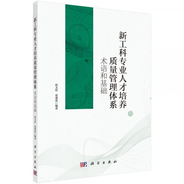 新工科專業(yè)人才培養(yǎng)質(zhì)量管理體系：術(shù)語和基礎(chǔ)