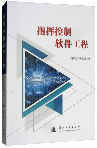 指揮控制軟件工程
