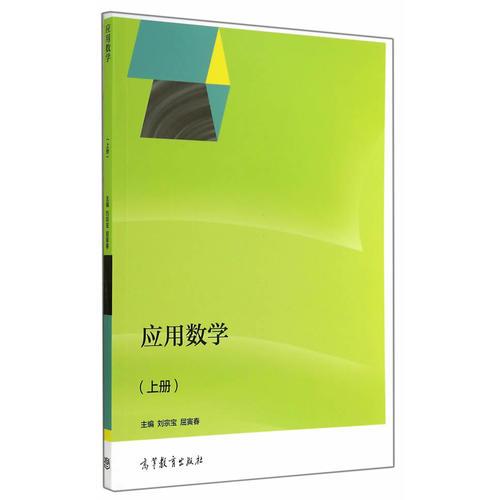 應(yīng)用數(shù)學(xué)（上冊(cè))
