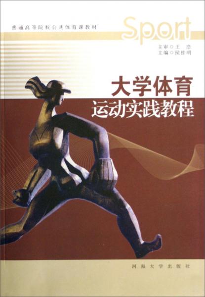 大學(xué)體育運(yùn)動(dòng)實(shí)踐教程