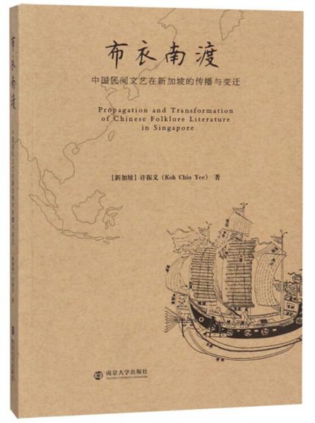 布衣南渡中国民间文艺在新加坡的传播与变迁