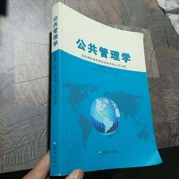 公共管理學(xué)