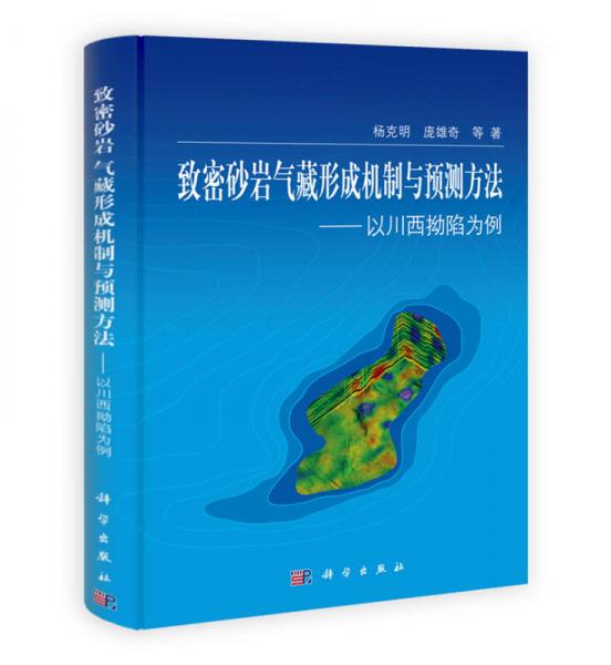 致密砂巖氣藏形成機(jī)制與預(yù)測方法：以川西拗陷為例