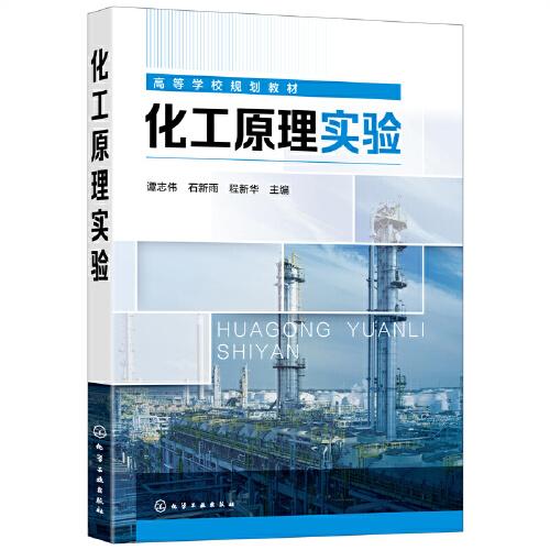 化工原理實驗（譚志偉）