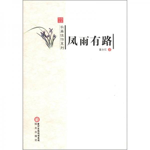 陽光書系·長(zhǎng)篇佳作系列：鳳雨有路