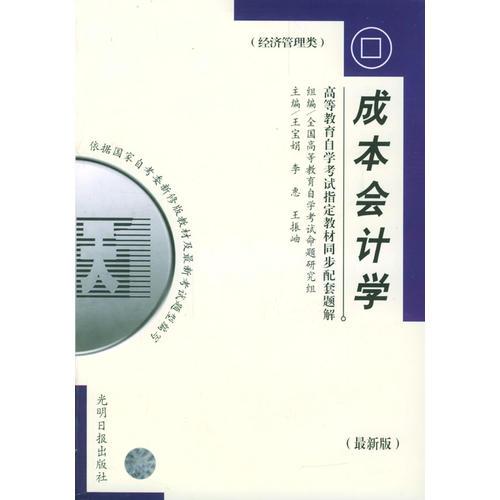高等教育自學(xué)考試指定教材同步配套題解（最新版）經(jīng)濟管理類：成本會計學(xué)
