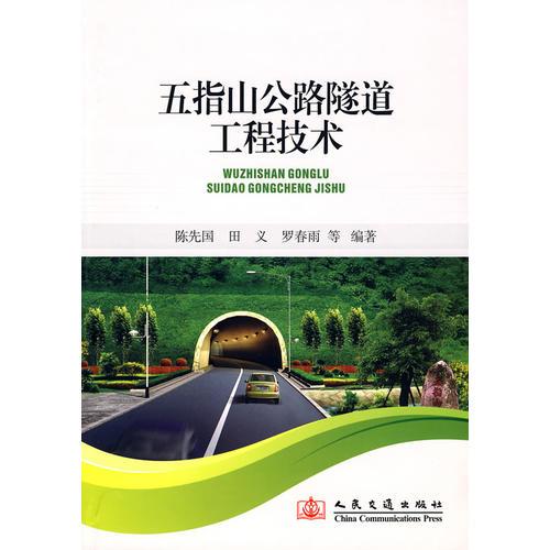 五指山公路隧道工程技術(shù)