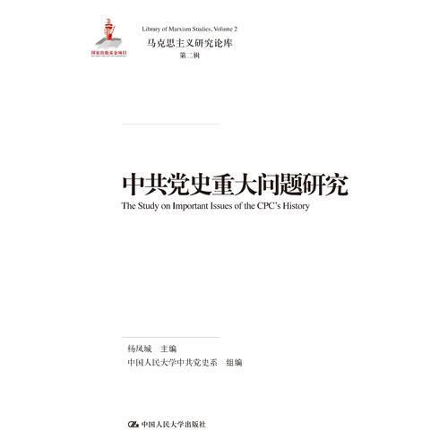 中共黨史重大問題研究（馬克思主義研究論庫·第二輯）