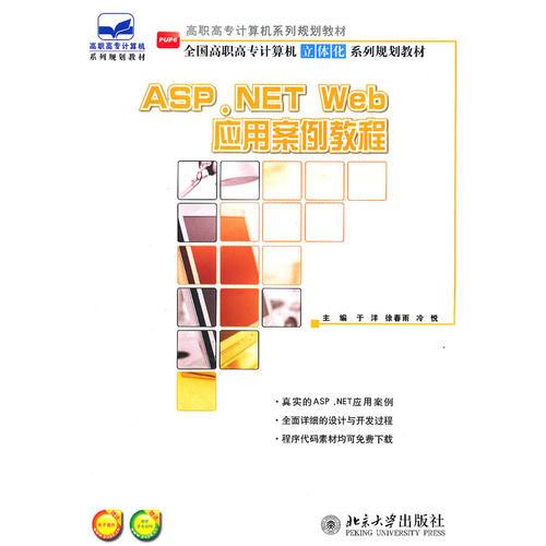 ASP.NET Web应用案例教程