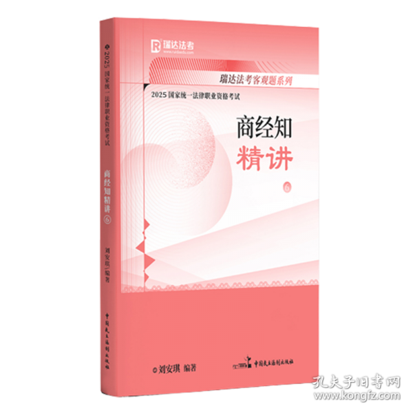 瑞达法考2024法律职业资格考试刘安琪讲商经知之精讲课程资料