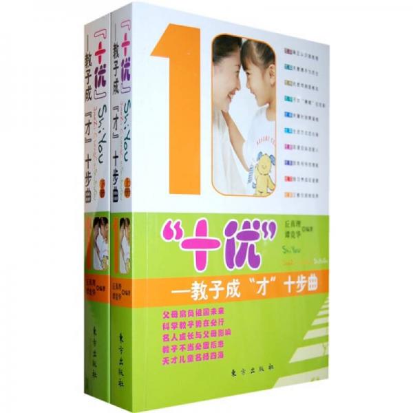 “十優(yōu)”：教子成“才”十步曲（上下冊）
