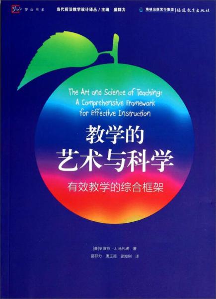 梦山书系·当代前沿教学设计译丛·教学的艺术与科学：有效教学的综合框架