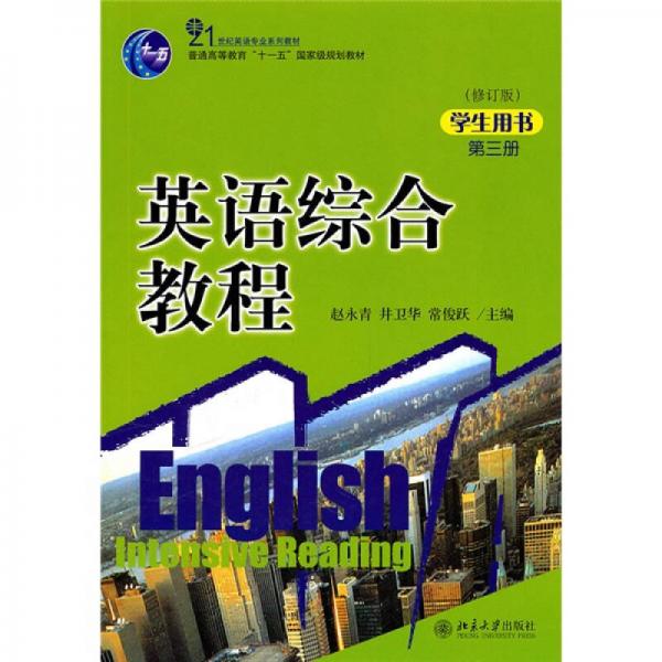 英語(yǔ)綜合教程（第3冊(cè)）（修訂版）（學(xué)生用書(shū)）