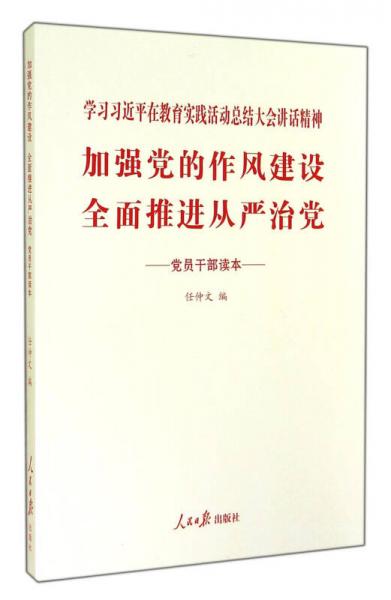 加强党的作风建设全面推进从严治党（党员干部读本）