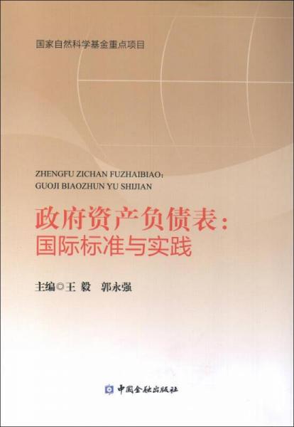 政府資產負債表:國際標準與實踐