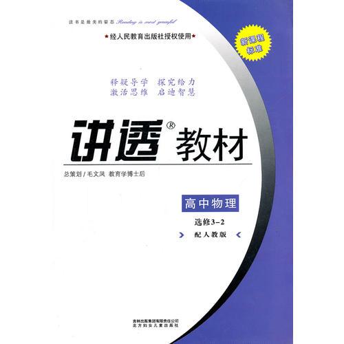 2011修订版讲透教材物理选修3-2（人教版）北妇+吉林