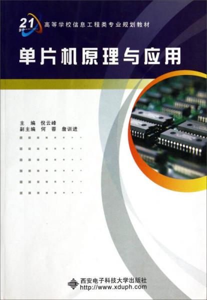 单片机原理与应用/面向21世纪高等学校信息工程类专业规划教材