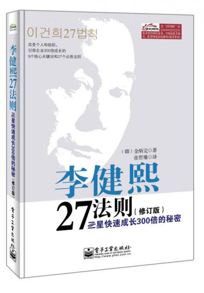 李健熙27法则：三星快速成长300倍的秘密（修订本）