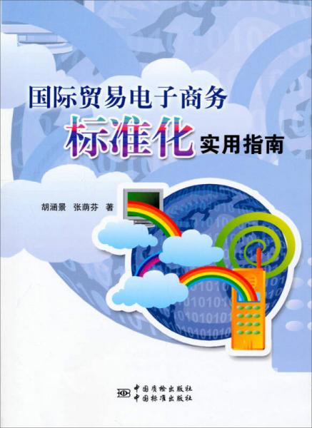 國際貿(mào)易電子商務(wù)標(biāo)準(zhǔn)化實用指南