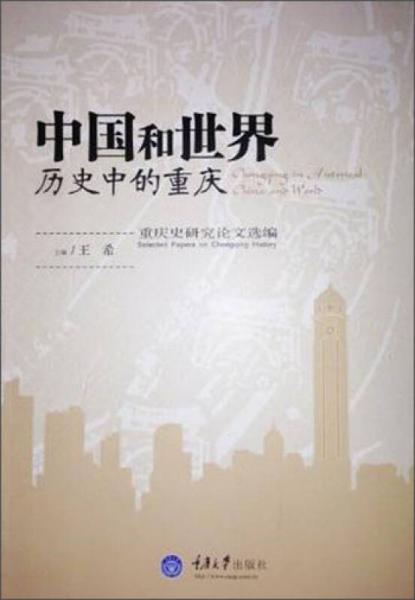 中国和世界历史中的重庆：重庆史研究论文选编