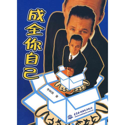 成全你自己