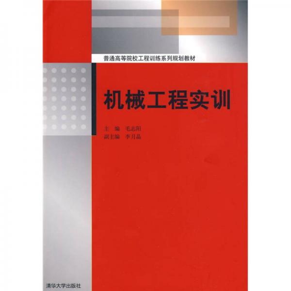 普通高等院校工程訓練系列規(guī)劃教材：機械工程實訓