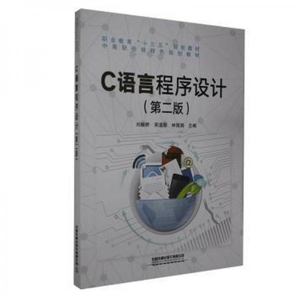 C語(yǔ)言程序設(shè)計(jì)第二版2 劉映群 吳道君 林佩娟主編 中國(guó)鐵道出版社有限公司 9787113272579
