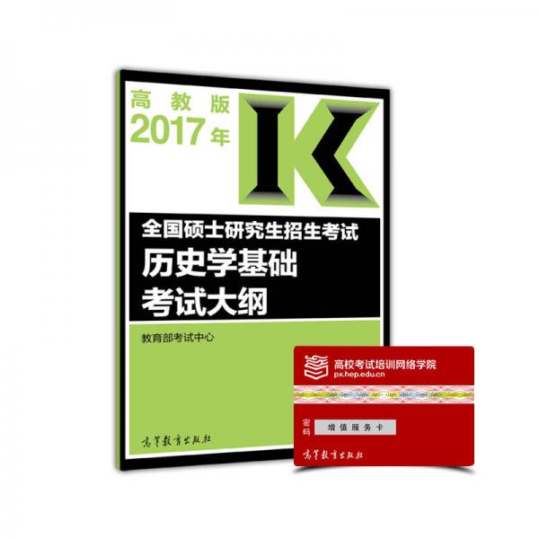 2017年全国硕士研究生招生考试历史学基础考试大纲