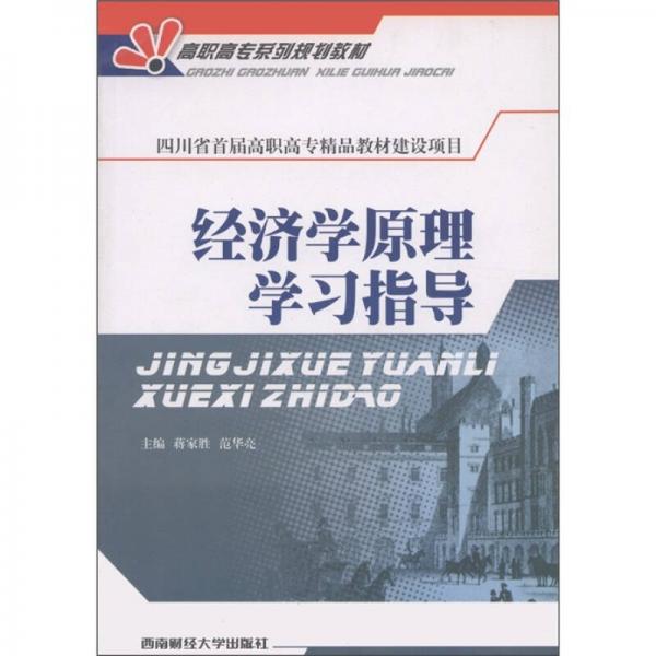 經(jīng)濟(jì)學(xué)原理學(xué)習(xí)指導(dǎo)