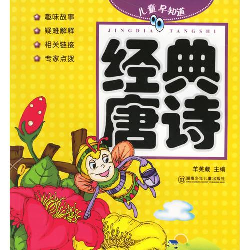 兒童早知道:經(jīng)典唐詩