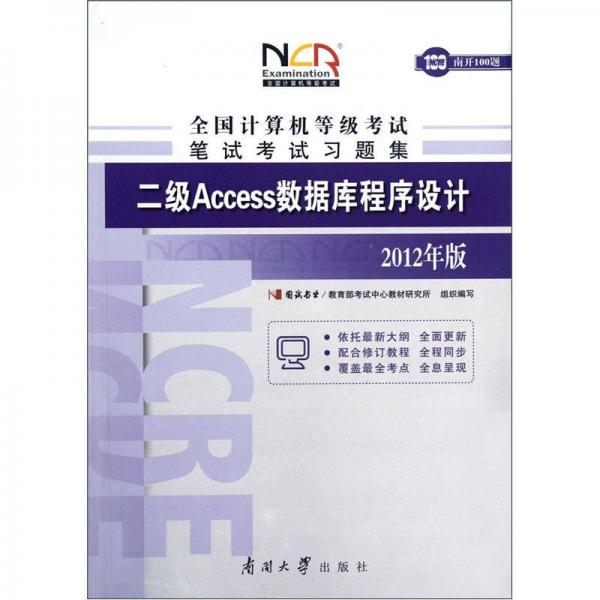 全国计算机等级考试笔试考试习题集：二级Access数据库程序设计（2012年版）