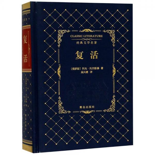復(fù)活經(jīng)典文學(xué)名著 俄托爾斯泰 著 吳興勇 譯  