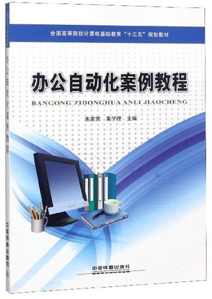 辦公自動(dòng)化案例教程/全國高等院校計(jì)算機(jī)基礎(chǔ)教育“十三五”規(guī)劃教材
