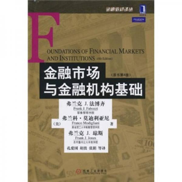 金融市場與金融機構(gòu)基礎(chǔ)
