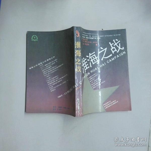 淮海之戰(zhàn)