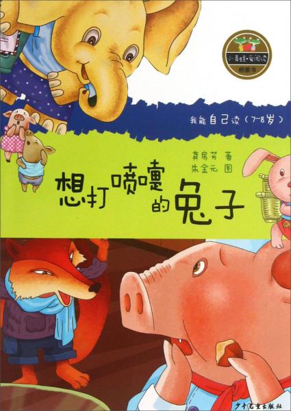 小青蛙 愛(ài)閱讀（橋梁書(shū)）想打噴嚏的兔子