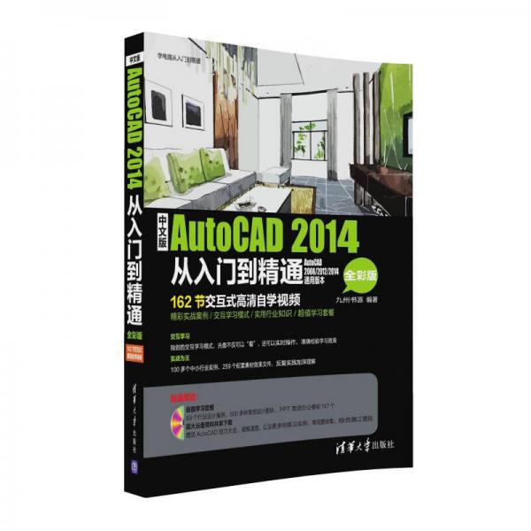 中文版AutoCAD 2014從入門(mén)到精通（全彩版）/學(xué)電腦從入門(mén)到精通