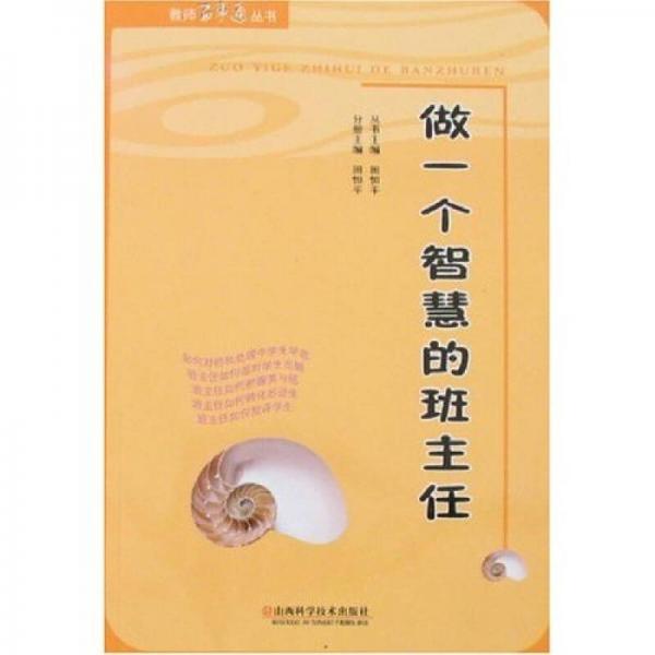 做一個智慧的班主任
