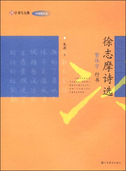 汉字书写大典·中国现代诗：徐志摩诗选（繁体字 行书）