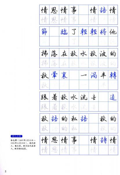 汉字书写大典·中国现代诗：徐志摩诗选