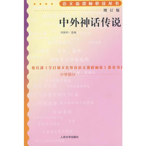中外神話傳說語文叢書/小學(xué)部分