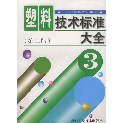 塑料技术标准大全（全三册）第二版