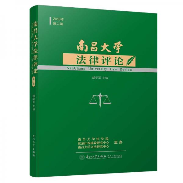 南昌大學(xué)法律評論（第二輯）