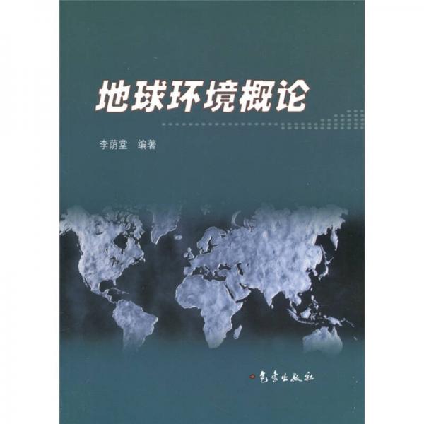 地球環(huán)境概論