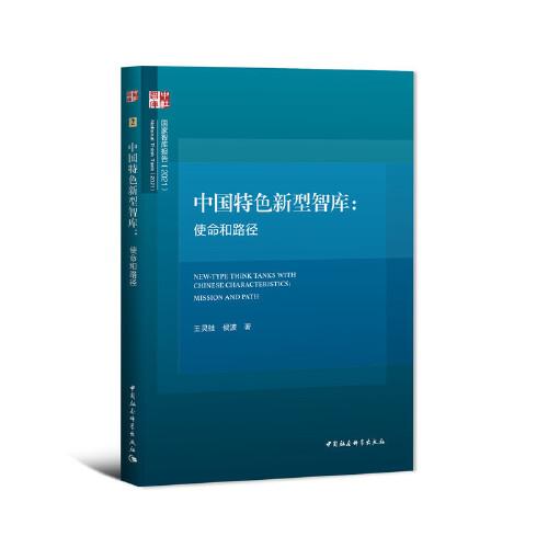 中國(guó)特色新型智庫(kù)：使命與路徑