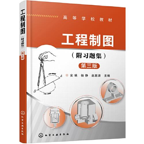 工程制圖（附習題集）（安瑛）（第三版）