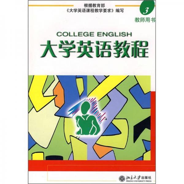 大学英语教程（3）教师用书