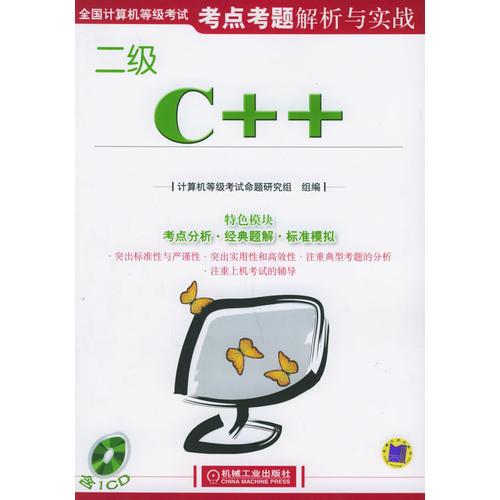 全国计算机等级考试考点考题解析与实践：二级C++