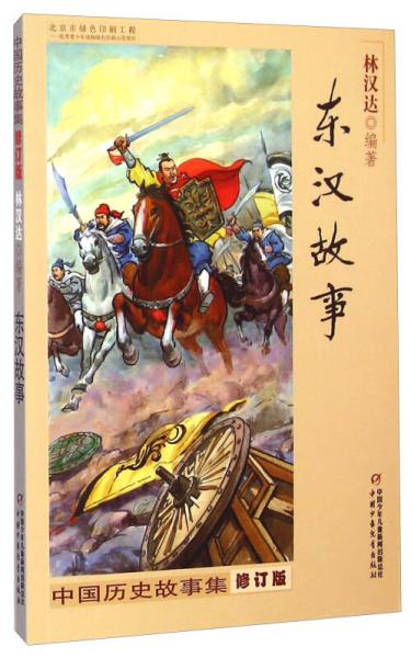 中国历史故事集：东汉故事（修订版）