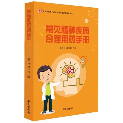 常見精神疾病合理用藥手冊